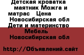 Детская кроватка - маятник Можга и матрас › Цена ­ 4 100 - Новосибирская обл. Дети и материнство » Мебель   . Новосибирская обл.